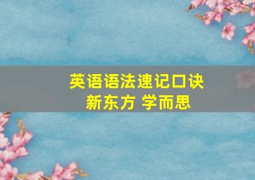 英语语法速记口诀 新东方 学而思